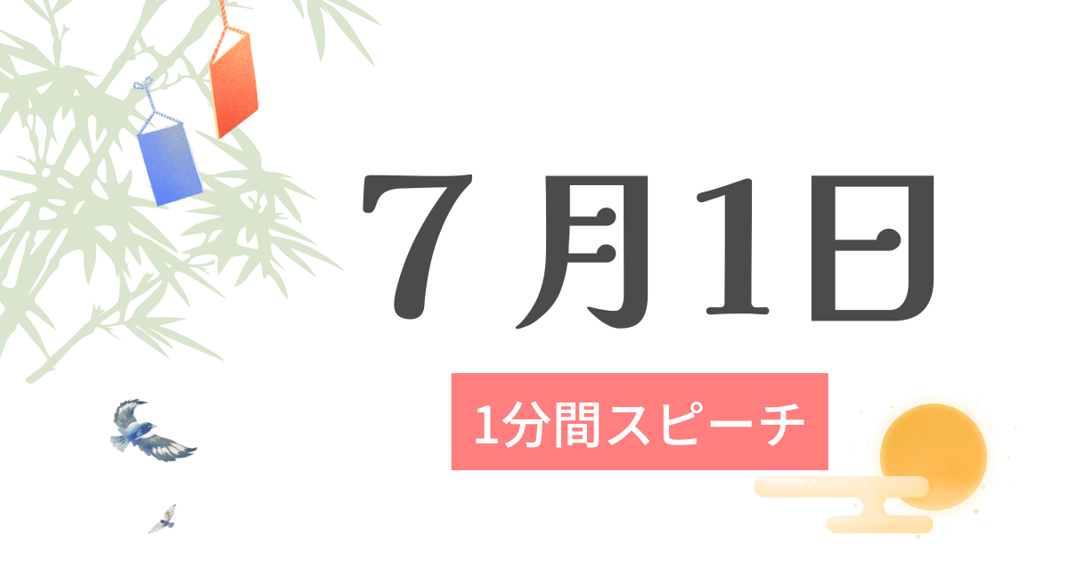 ７月1日